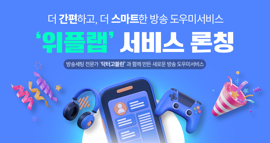 위플랩 도우미 서비스 오픈